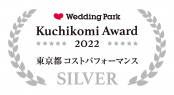 【祝 受賞！】ウエディングパーク クチコミアワード2022<br>コストパフォーマンス評価SILVER