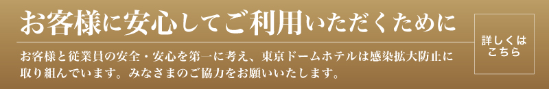 お客様に安心してご利用いただくために
