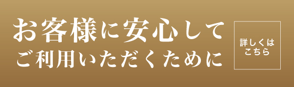 お客様に安心してご利用いただくために